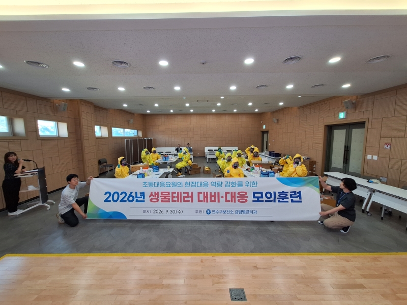 연수구보건소, 생물테러 대비·대응 모의훈련 실시